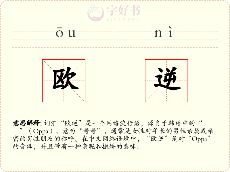 欧逆