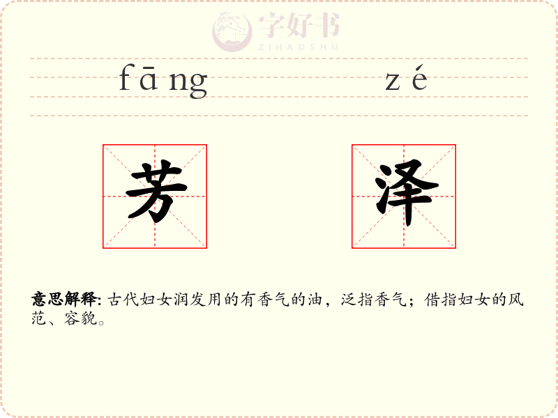 芳泽