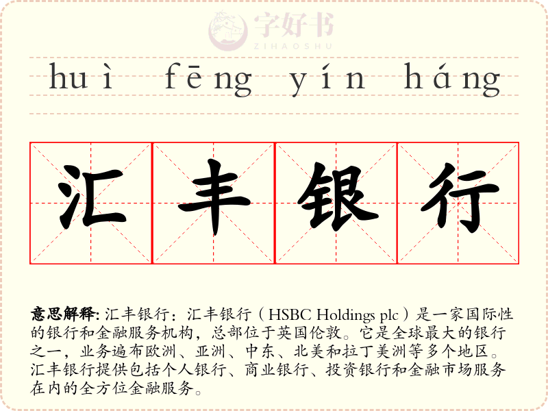 汇丰银行
