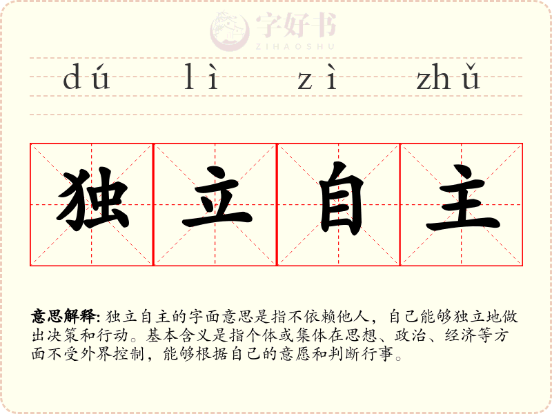 独立自主