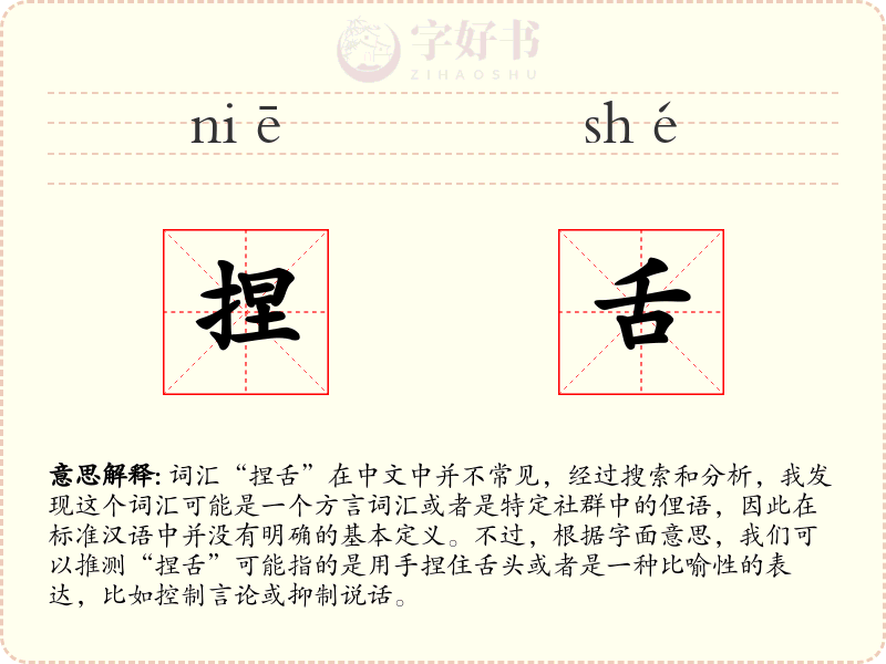 捏舌