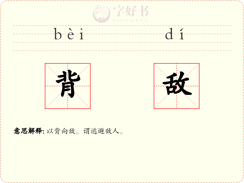 背敌