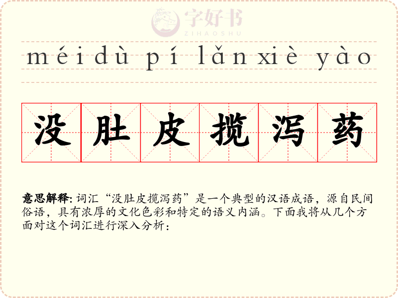 没肚皮揽泻药