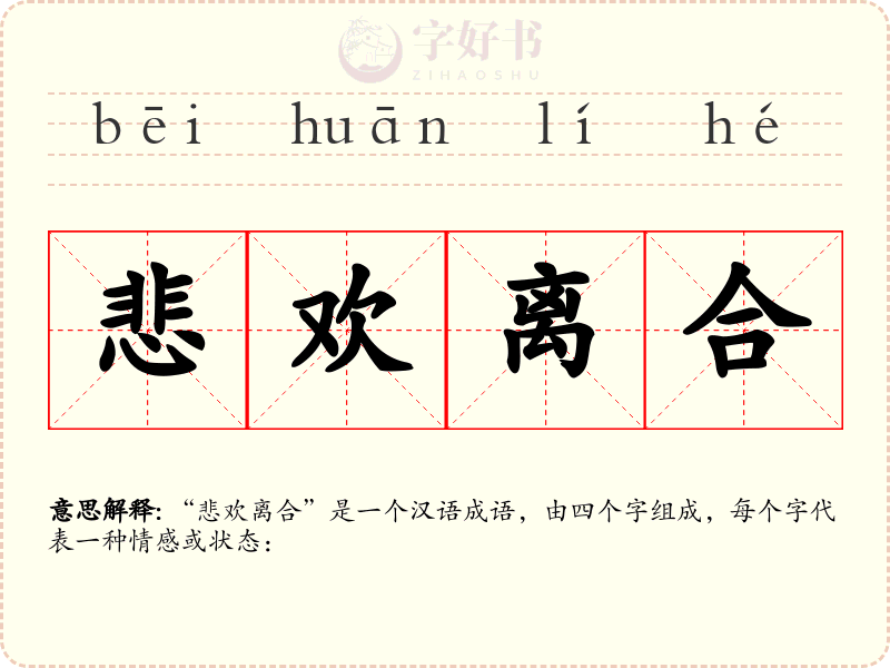 悲欢离合
