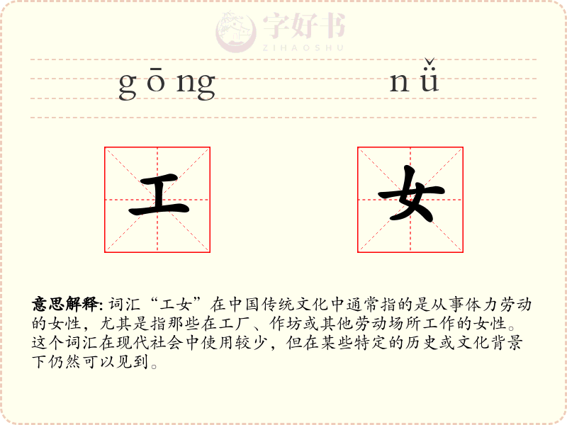 工女