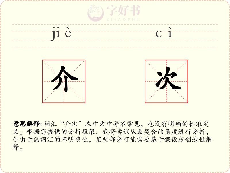 介次