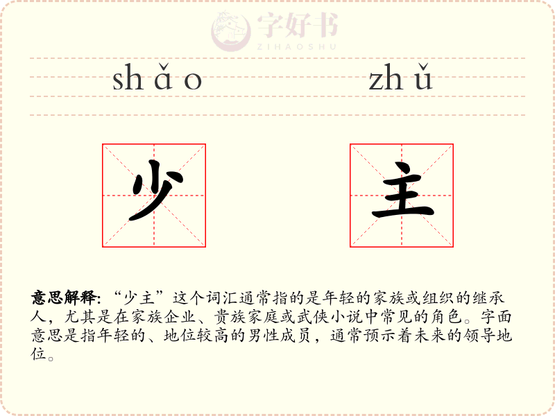 少主
