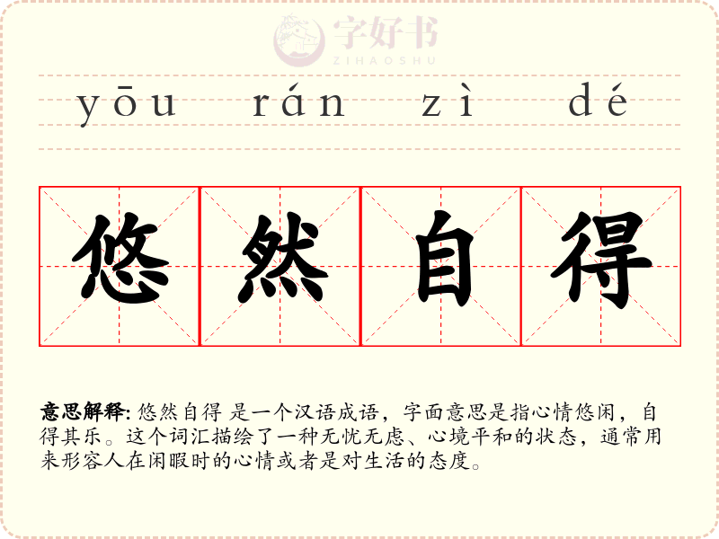 悠然自得