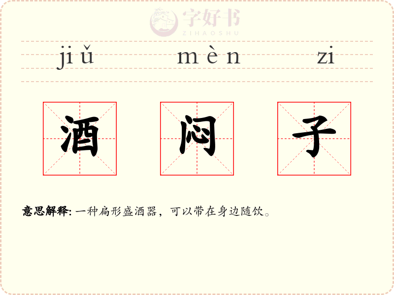 酒闷子