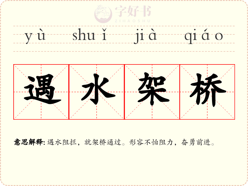 遇水架桥