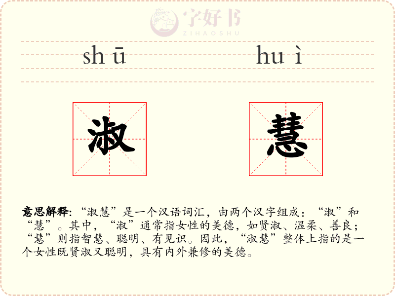 淑慧