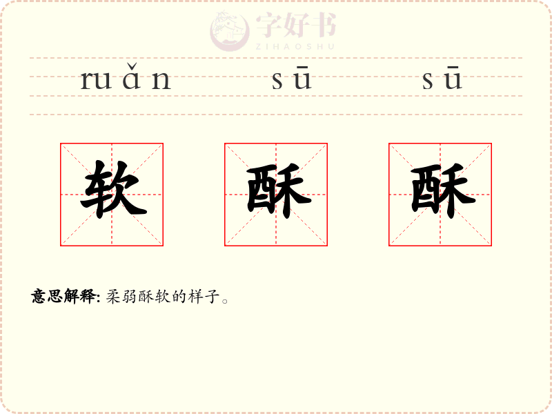 软酥酥