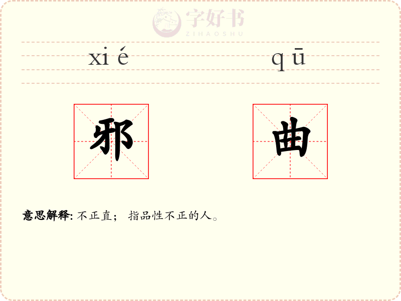 邪曲