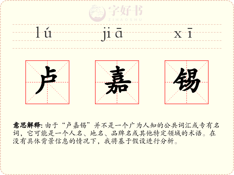 卢嘉锡