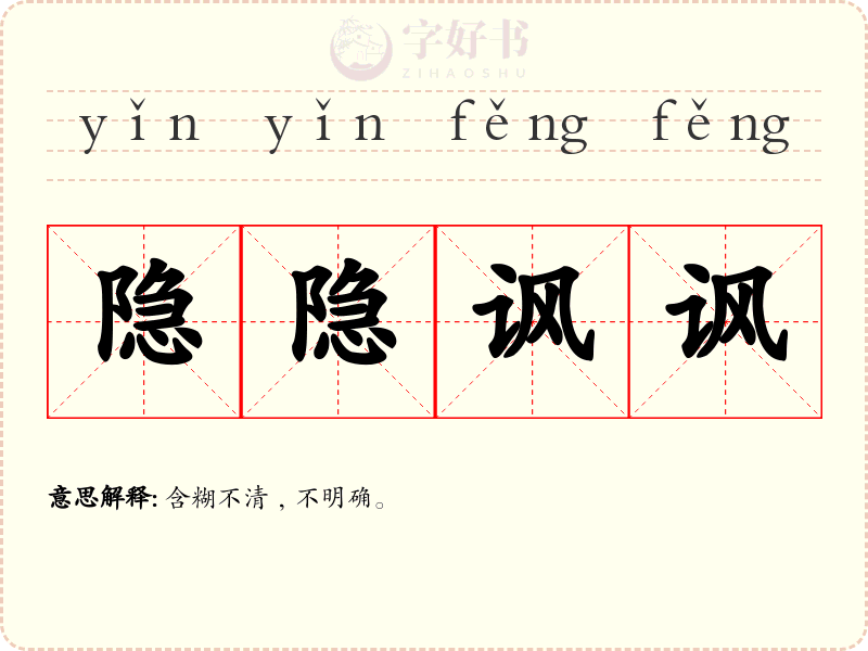 隐隐讽讽