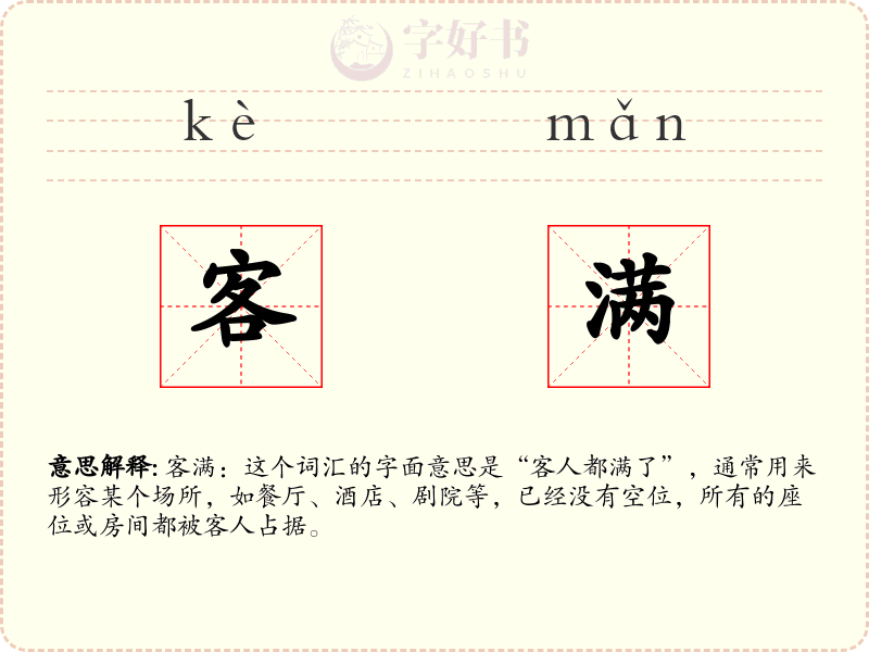 客满