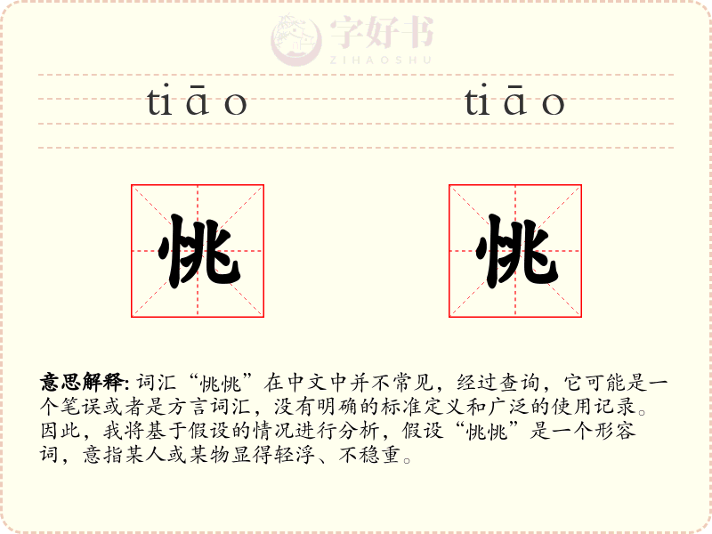 恌恌