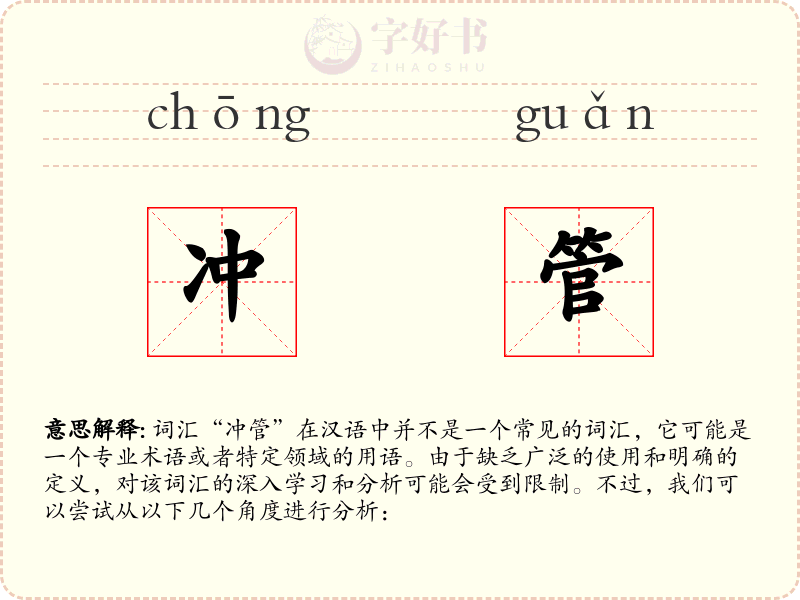 冲管
