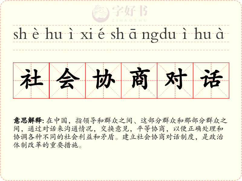 社会协商对话