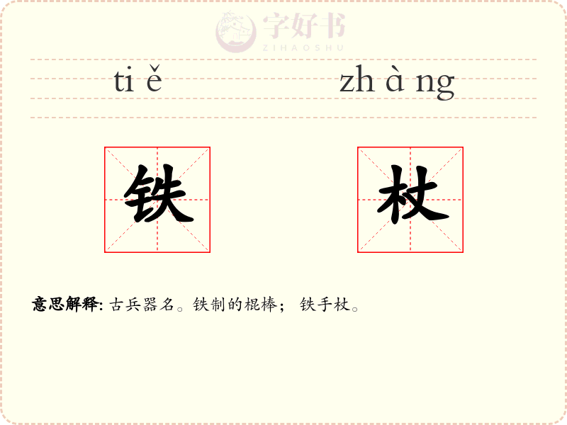 铁杖