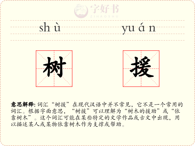 树援