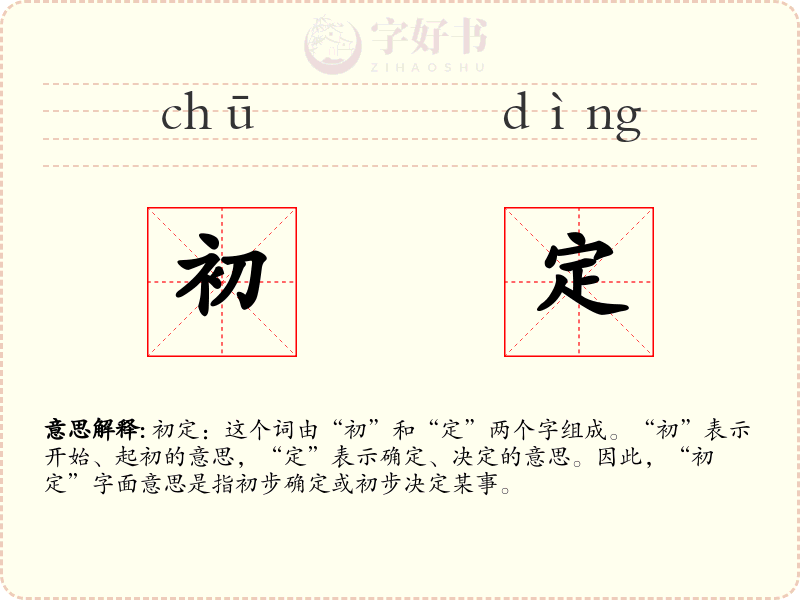 初定