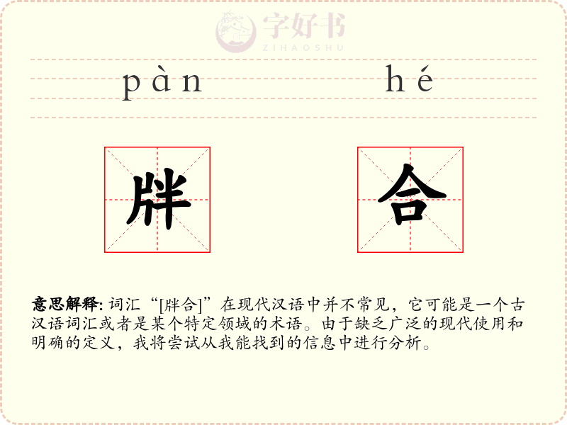 牉合