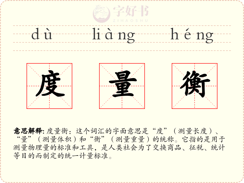 度量衡