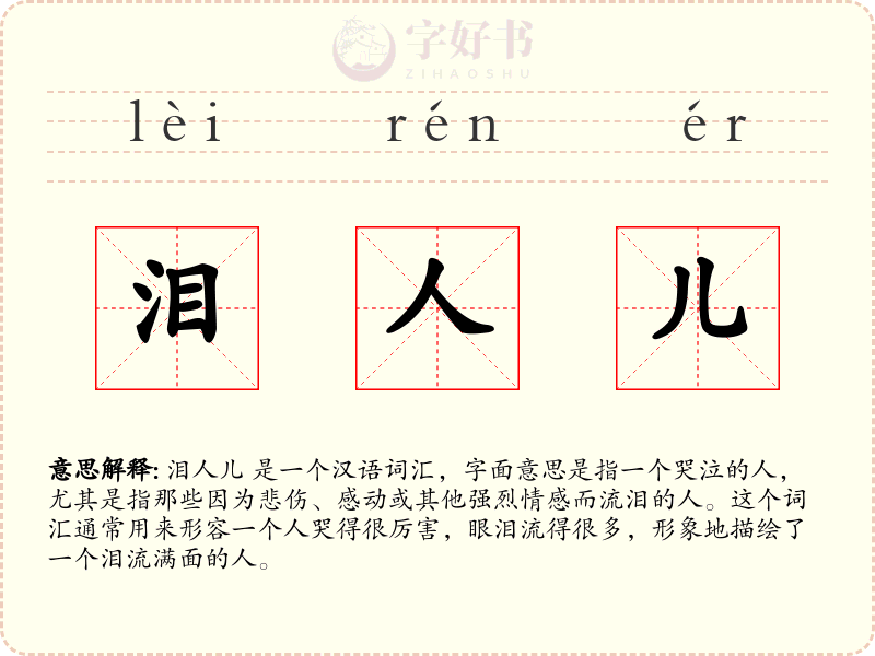 泪人儿