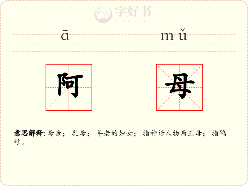 阿母