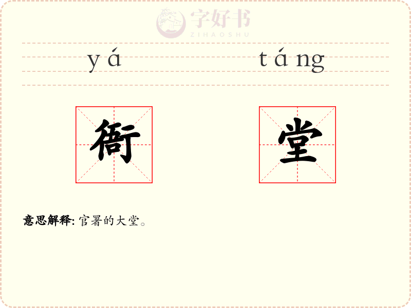 衙堂