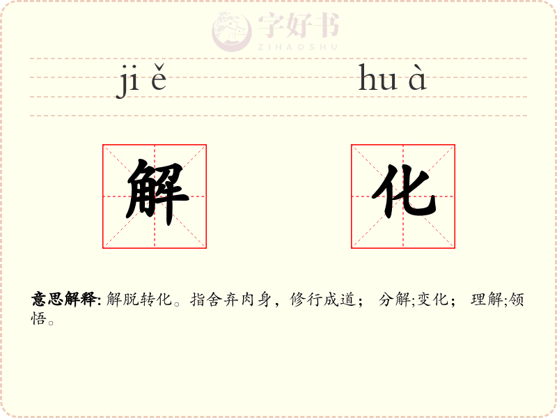 解化