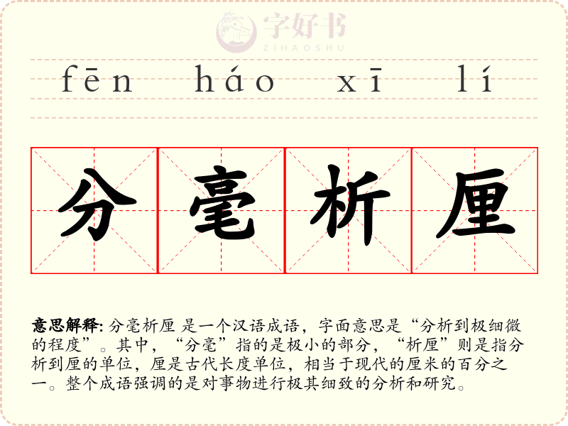 分毫析厘