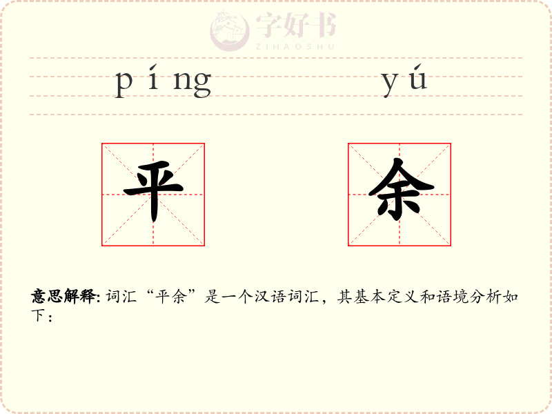 平余