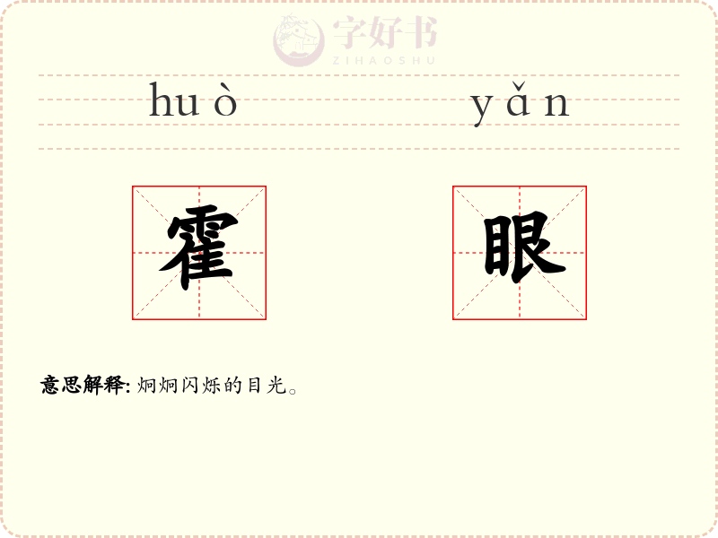 霍眼
