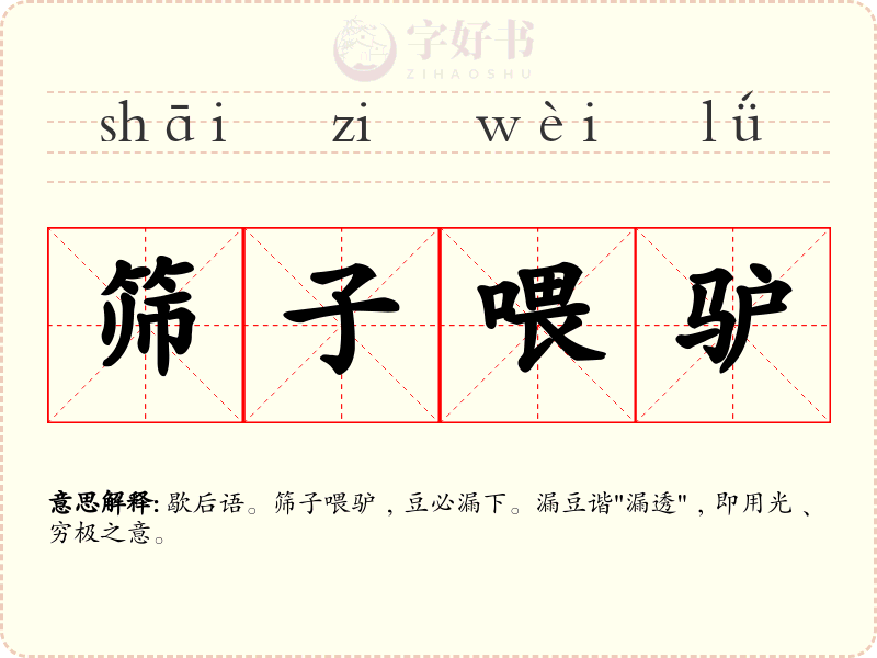 筛子喂驴