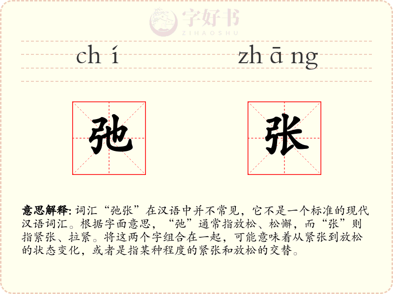 弛张
