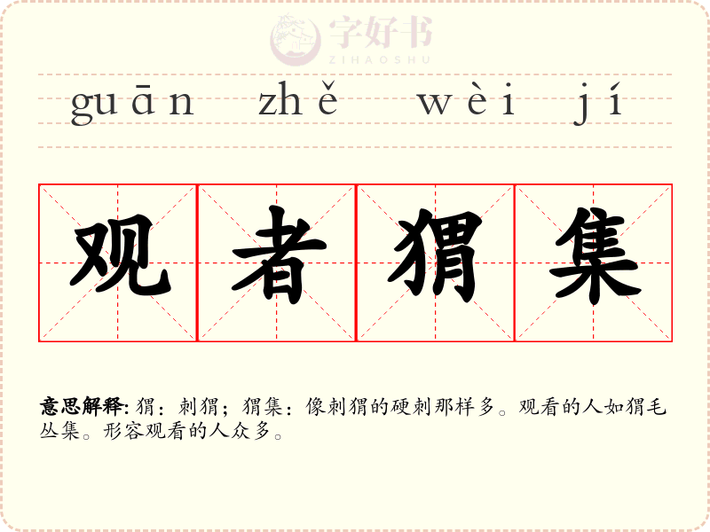 观者猬集