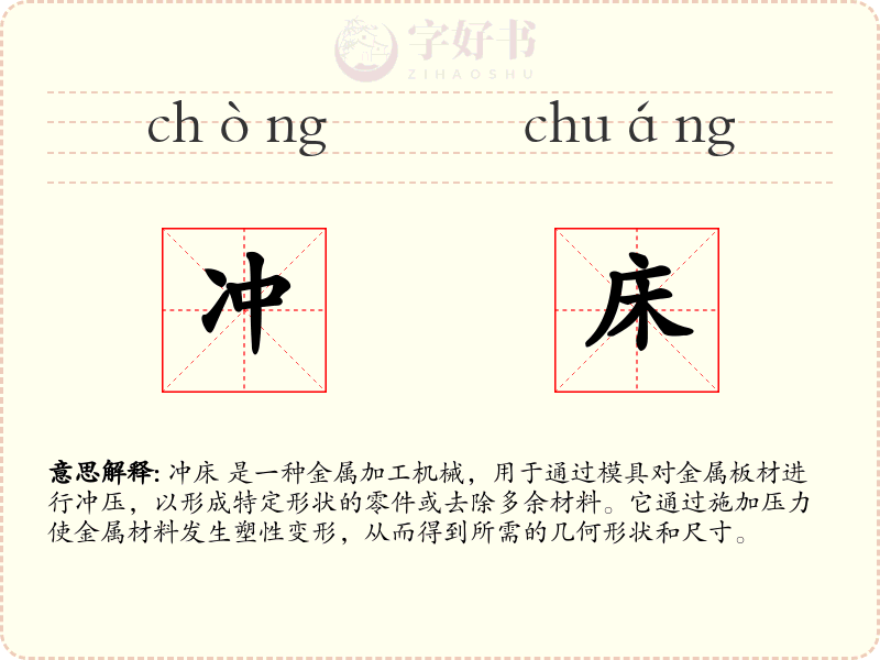 冲床