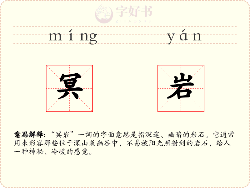 冥岩