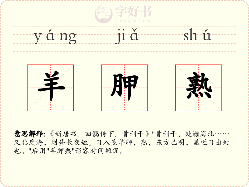 羊胛熟