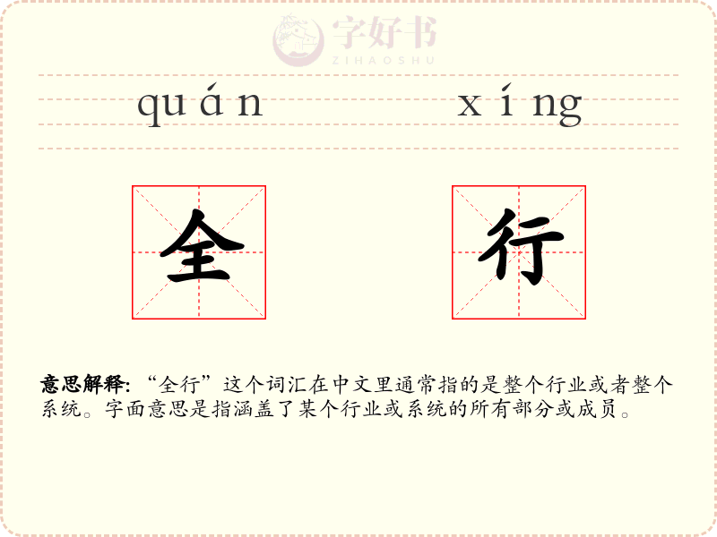 全行