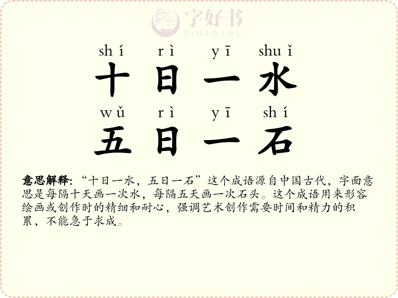 十日一水，五日一石