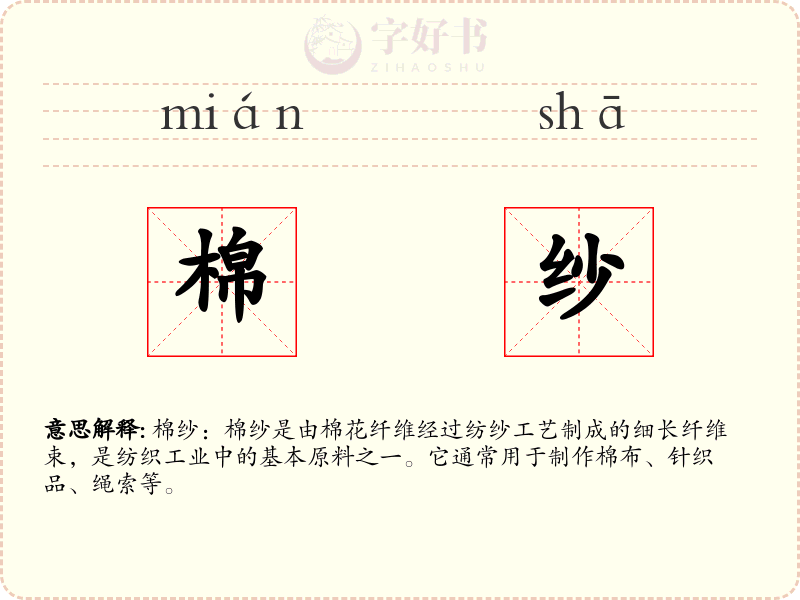 棉纱
