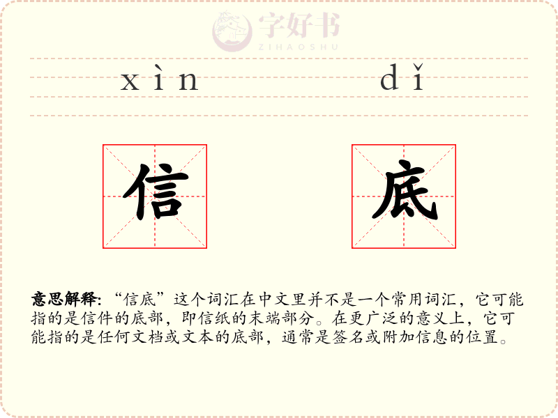 信底