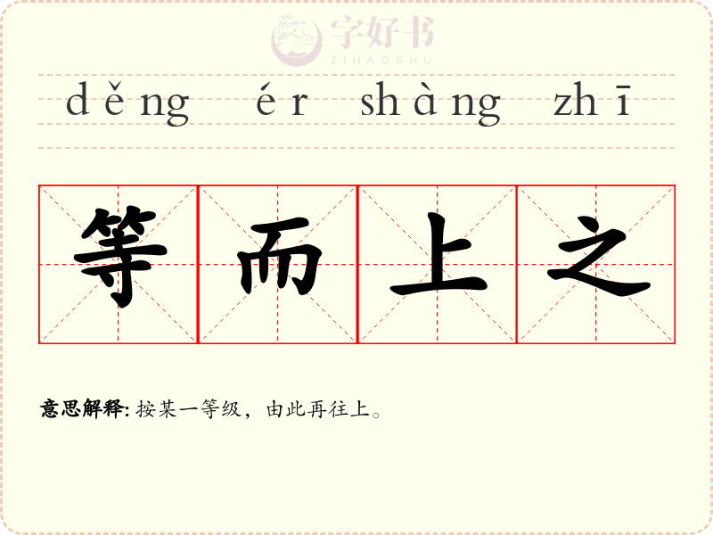 等而上之