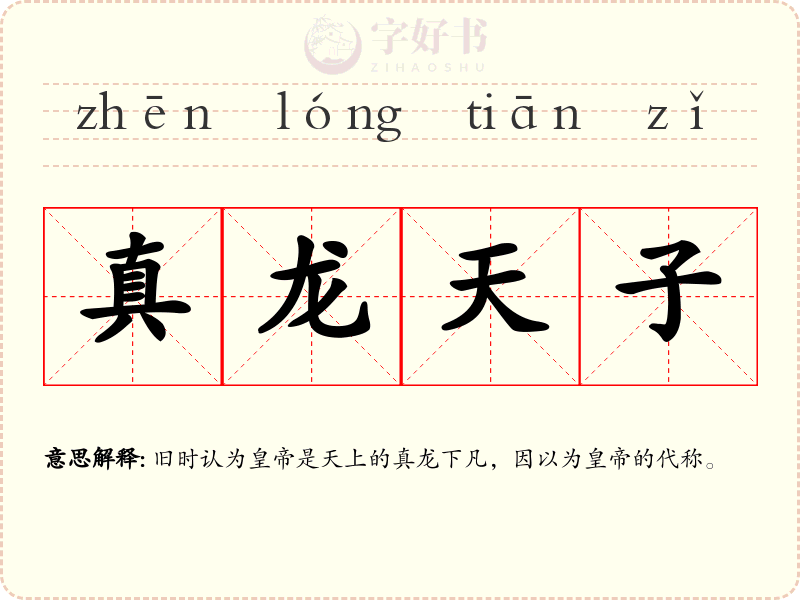 真龙天子