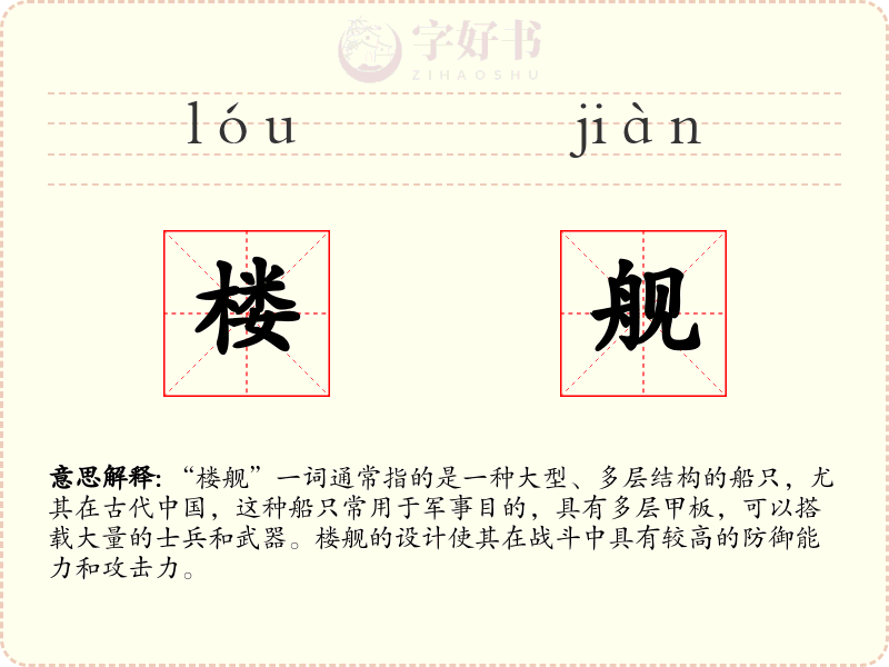楼舰