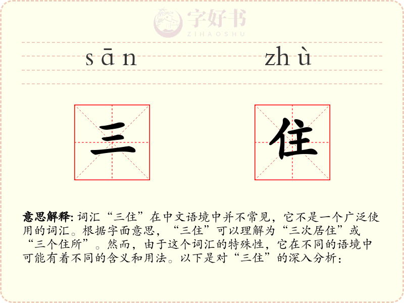 三住