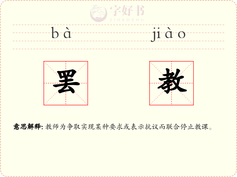 罢教